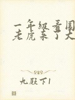 一年级看图写话老虎来了大象背兔子过河