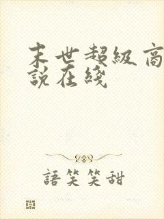 末世超级商人小说在线