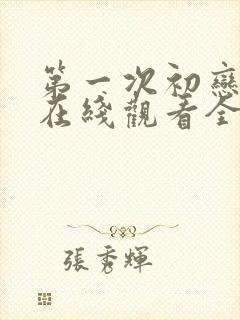 第一次初恋韩剧在线观看全集免费