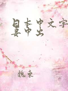 日本中文字幕人妻中出