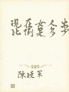 现在女人出轨率比例是多少