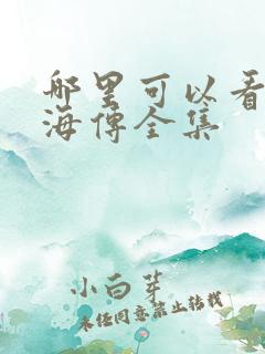 哪里可以看到藏海传全集