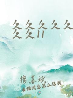 久久久久久久久久久11