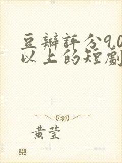 豆瓣评分9.0以上的短剧