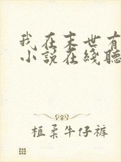 我在末世有套房小说在线听