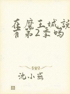 在魔王城说晚安有第2季吗