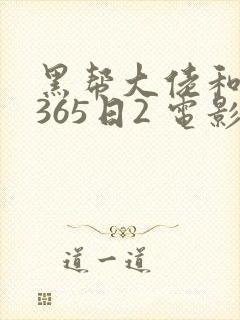 黑帮大佬和我的365日2 电影