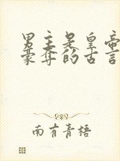 男主是皇帝强取豪夺的古言