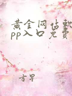 黄金网站软件app入口免费观看