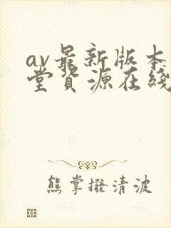 av最新版本天堂资源在线观看网址