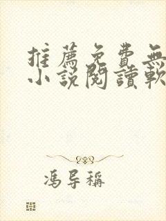 推荐免费无广告小说阅读软件