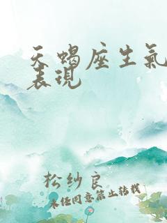 天蝎座生气时的表现