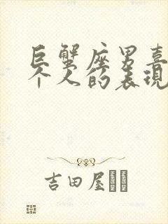 巨蟹座男喜欢一个人的表现准到爆