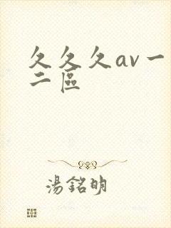 久久久av一区二区