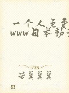 一个人免费看的www日本动漫