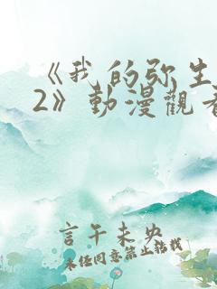 《我的弥生姐姐2》动漫观看