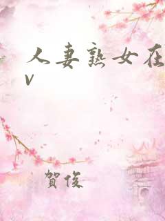 人妻熟女在线av