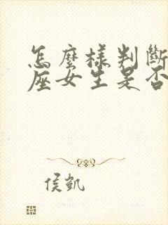 怎么样判断处女座女生是否喜欢你