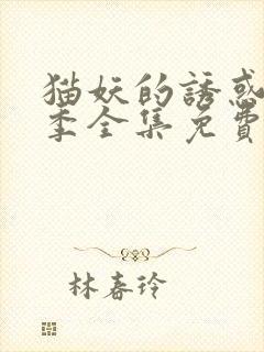 猫妖的诱惑第2季全集免费观看