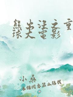 熊出没之重返地球大电影