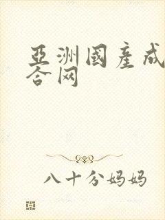 亚洲国产成人综合网