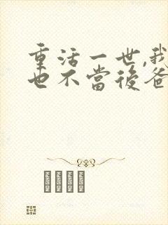 重活一世,我再也不当后爸免费全集