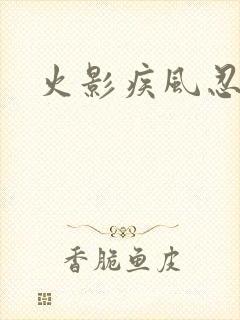 火影疾风忍法帖