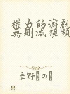 权力的游戏龙妈无删减视频