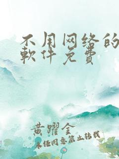 不用网络的小说软件免费