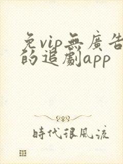 免vip无广告的追剧app