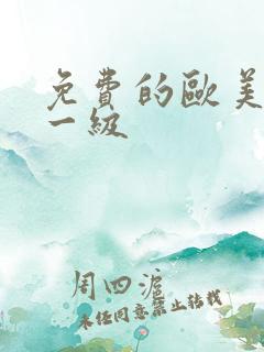 免费的欧美黄色一级