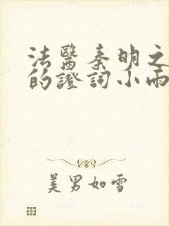 法医秦明之无声的证词小雨是哪一集