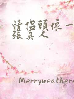 情侣头像一人一张真人