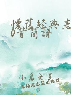 怀旧经典老歌50首简谱