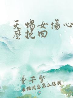 天蝎女伤心了怎么挽回