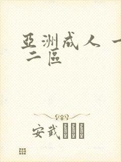 亚洲成人 一区 二区