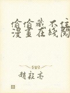 偷偷藏不住免费漫画在线阅读