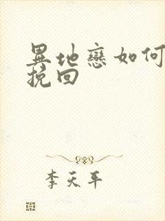 异地恋如何解决挽回