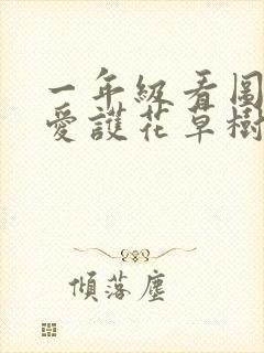 一年级看图写话爱护花草树木