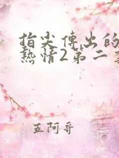 指尖传出的真挚热情2第二季无删减