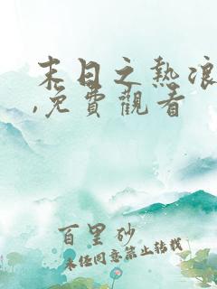 末日之热浪来袭,免费观看