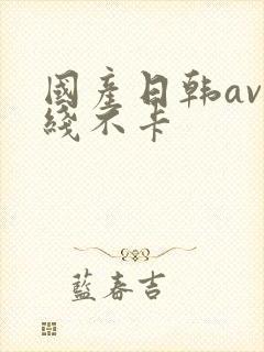 国产日韩av在线不卡