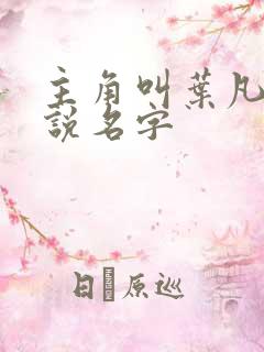 主角叫叶凡的小说名字