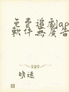 免费追剧app软件无广告高清网站