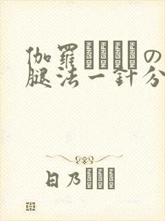 伽罗ちゃんへの腿法一针分界