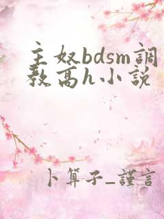 主奴bdsm调教高h小说