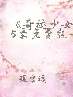 《奇迹少女》第5季免费观看