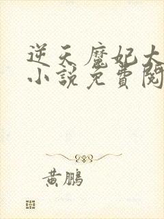 逆天魔妃太嚣张小说免费阅读