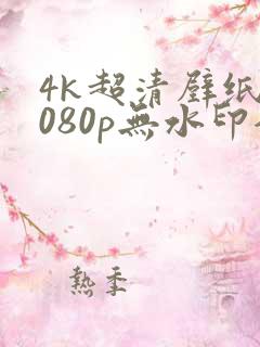 4k超清壁纸1080p无水印全屏动漫