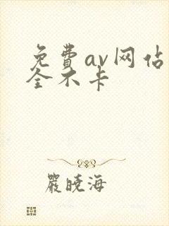 免费av网站大全不卡